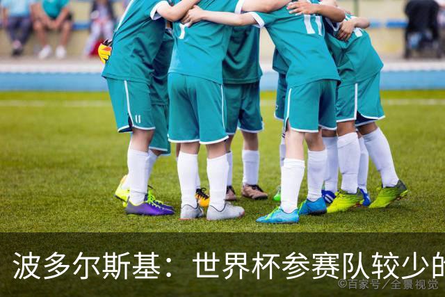 波多尔斯基：世界杯参赛队较少的赛制更好 德国的目标永远是冠军