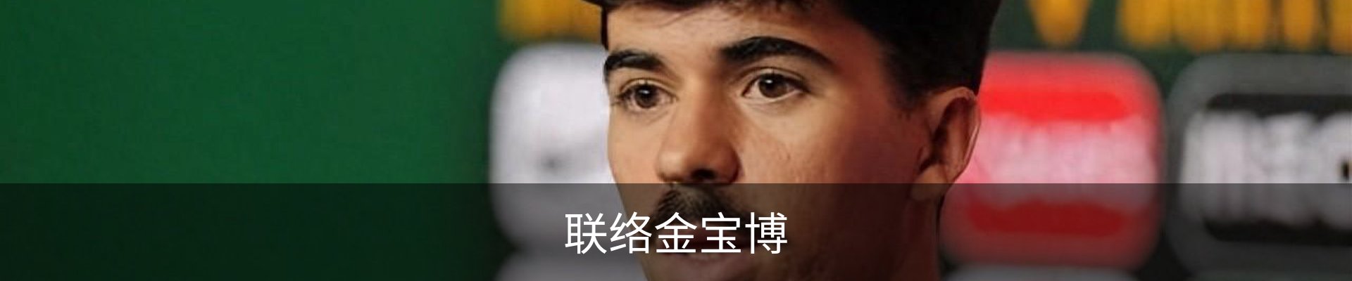 联络金宝博